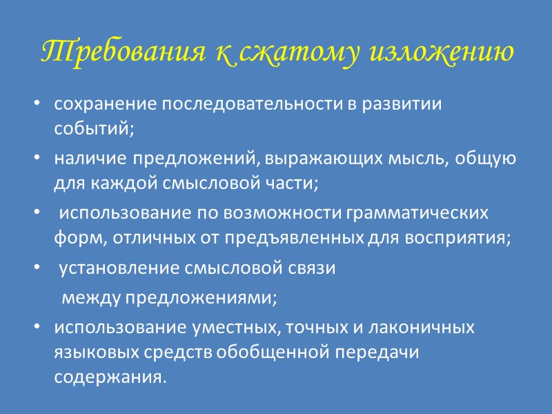 Требования к сжатому изложению сохранение последовательности в развитии событий;  наличие предложений, выражающих мысль,
